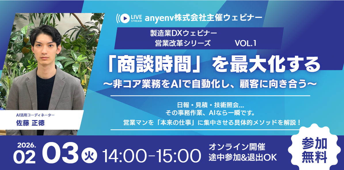 「商談時間」を最大化する